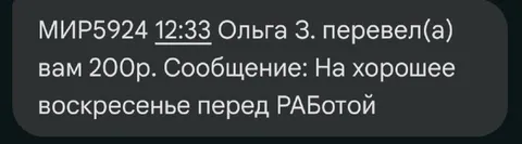 200 рублей на воскресенье