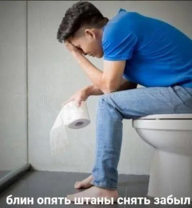 Забыл снять штаны