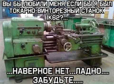 Если бы я был станком 1К62