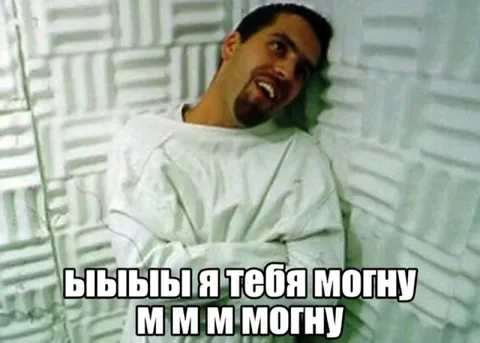 ЫЫЫЫЫ я тебя могну