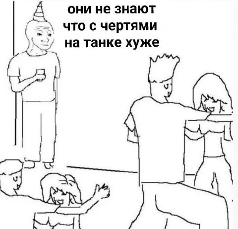С чертями на танке хуже