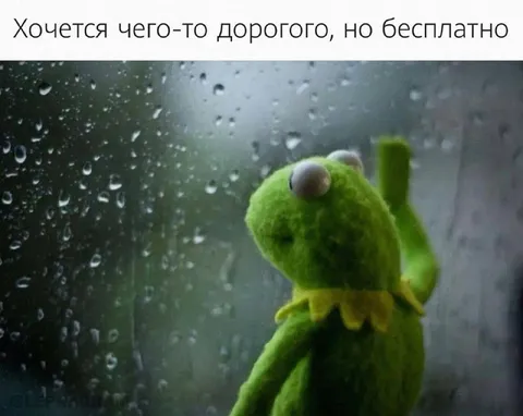 Хочется дорогого, но бесплатно