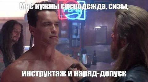 Терминатор требует спецодежду
