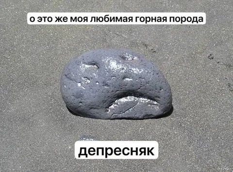 Любимая горная порода — депресняк