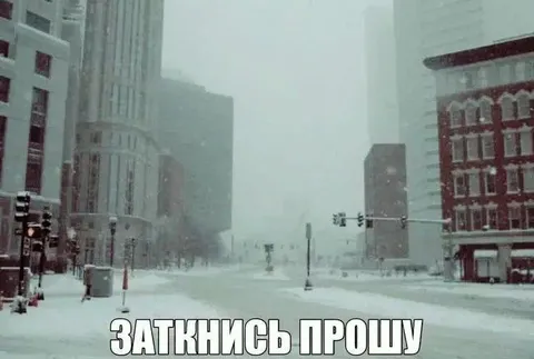 Заткнись прошу снегопад