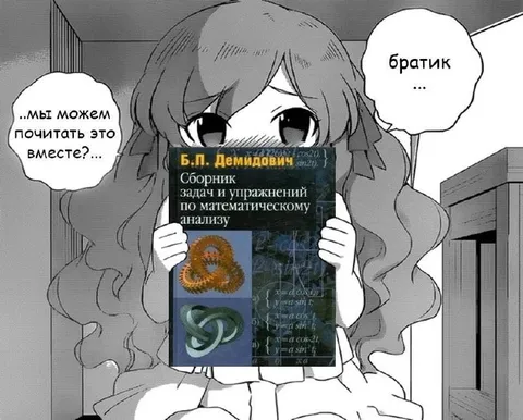 Давай вместе почитаем матанализ
