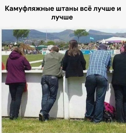 Камуфляжные штаны всё лучше