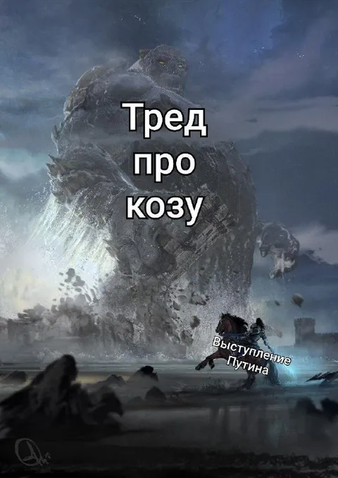 Тред про козу и выступление Путина
