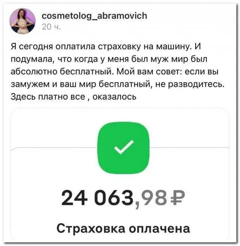 Замужем — всё бесплатно