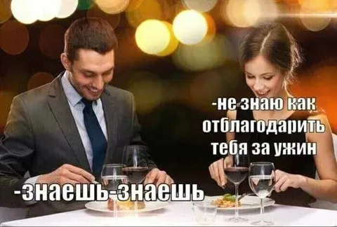 Знаешь-знаешь за ужин