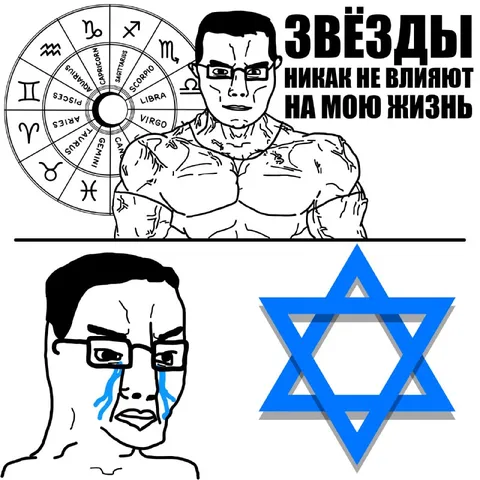 Звёзды не влияют на жизнь