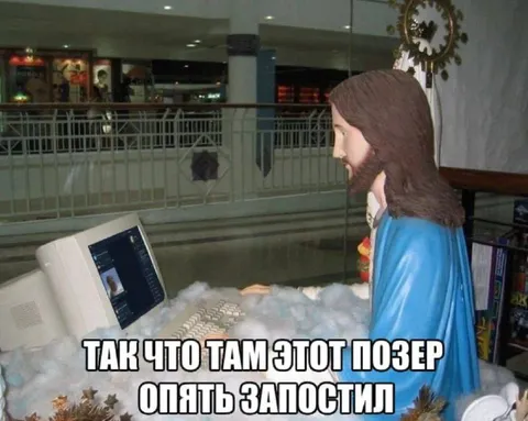 Этот позер опять запостил