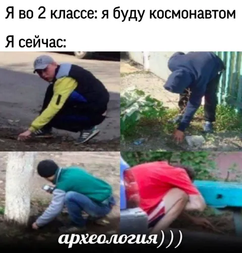 Когда мечтал стать космонавтом