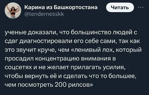 Самодиагностика СДВГ ради звучности