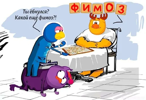 Какой ещё фимоз?!