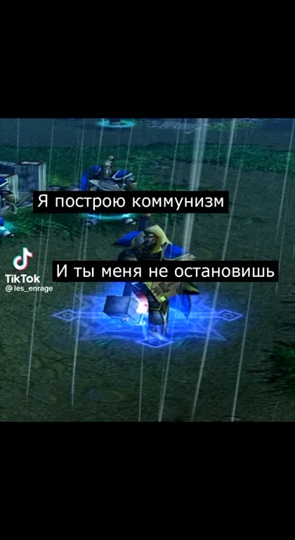 Артас строит коммунизм