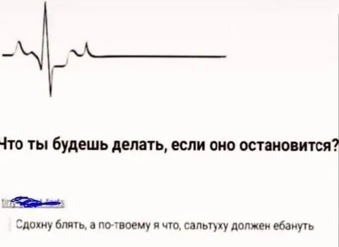 Если сердце остановится