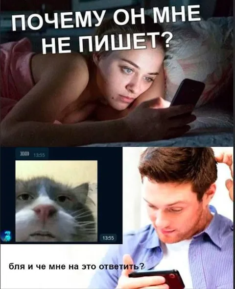 Почему он мне не пишет?