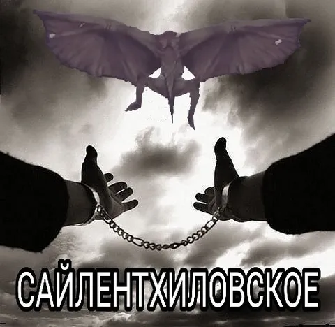 Сайлентхиловское настроение