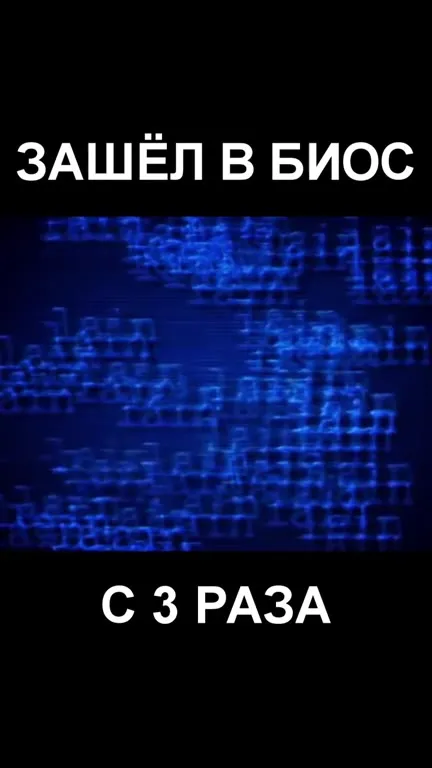 Зашёл в BIOS с третьего раза