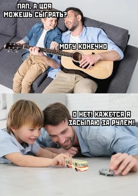 Папа, а сюда можешь сыграть?