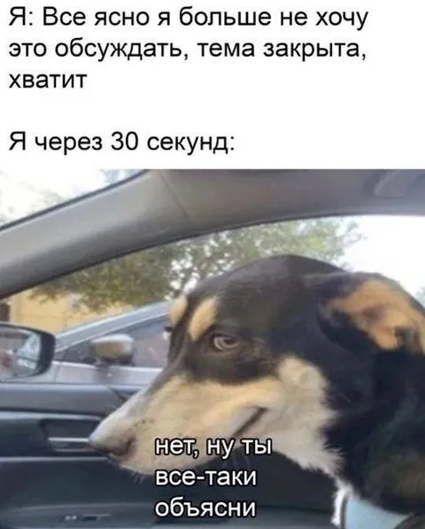 Я всё-таки хочу объяснений