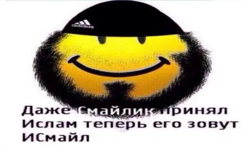 Смайлик принял ислам