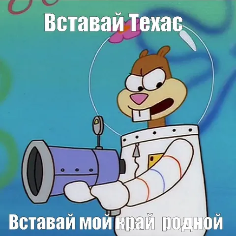 Вставай Техас, край родной