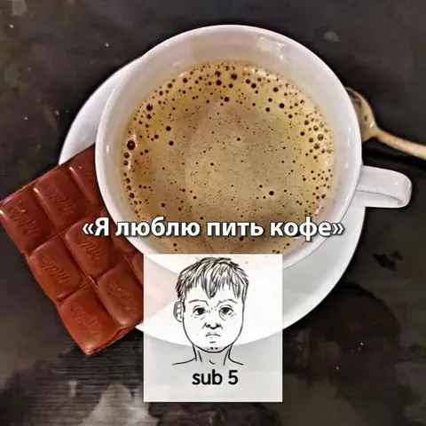 Я тоже люблю пить кофе