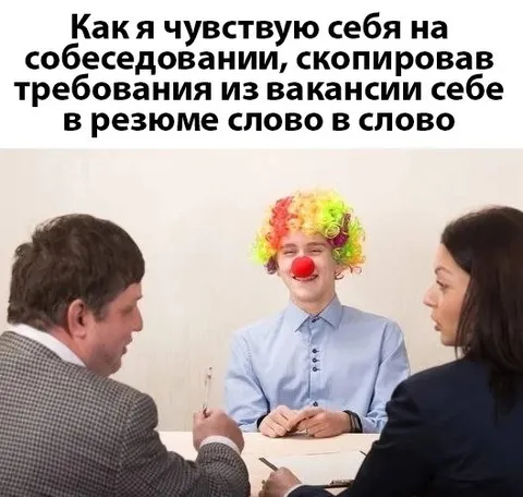Клоун на собеседовании