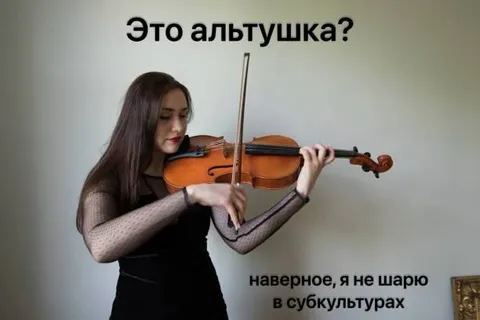 Это альтушка? Скрипачка