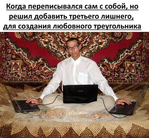 Любовный треугольник с самим собой