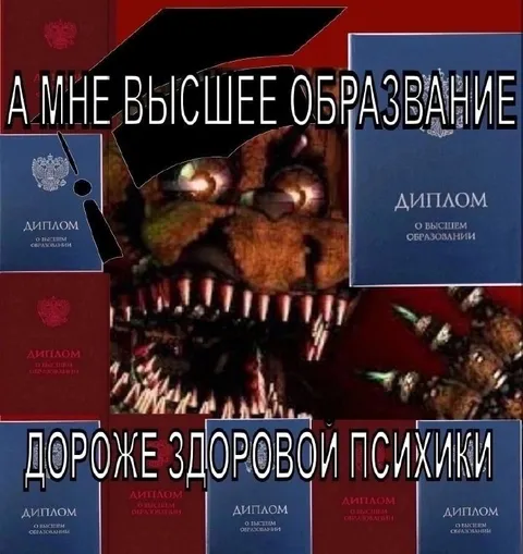 Высшее образование дороже психики