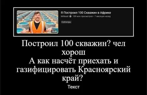 Построил 100 скважин?