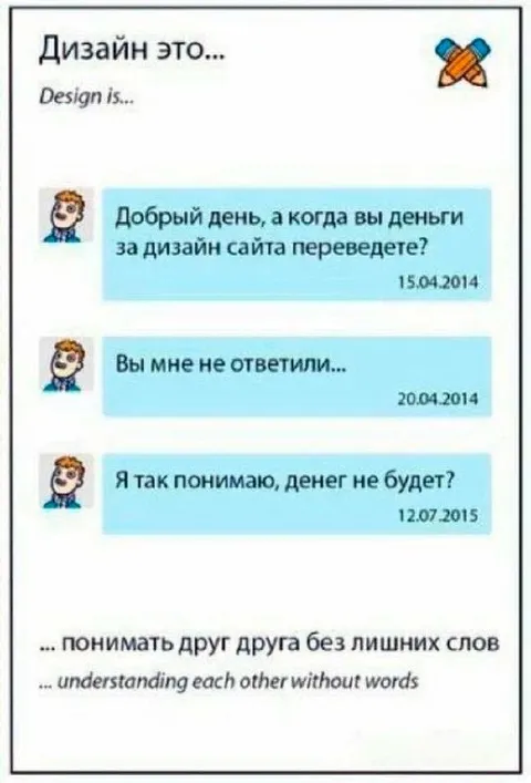 Дизайнер ждёт оплату