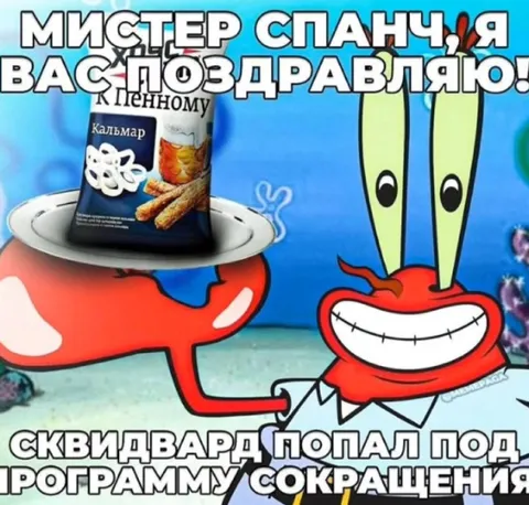 Сквидвард попал под сокращение