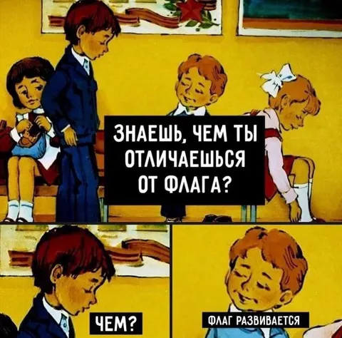 Чем ты отличаешься от флага