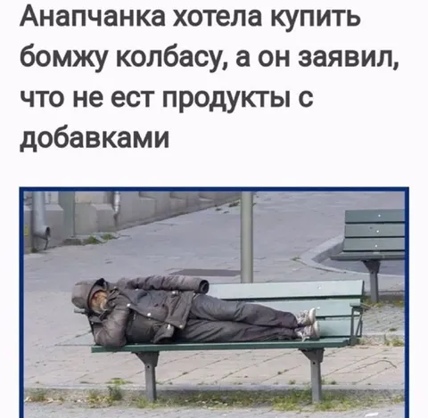 Бомж отказался от колбасы
