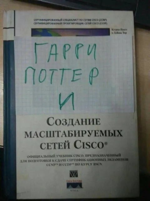 Гарри Поттер и сети Cisco