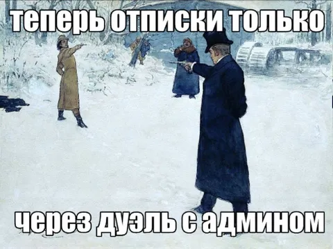 Отписка через дуэль с админом