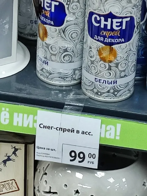 Снег-спрей за 99 рублей