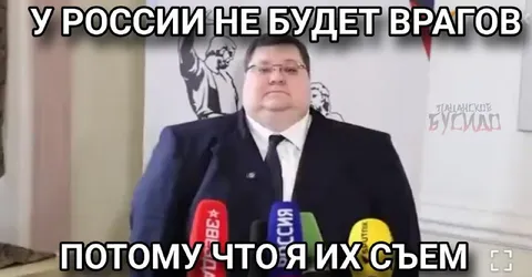 Я съем всех врагов России