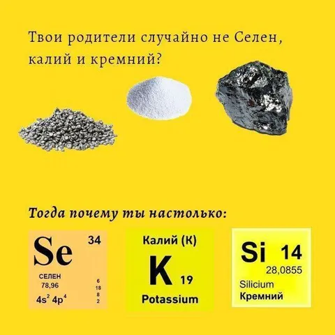 Родители случайно не Селен, Калий и Кремний