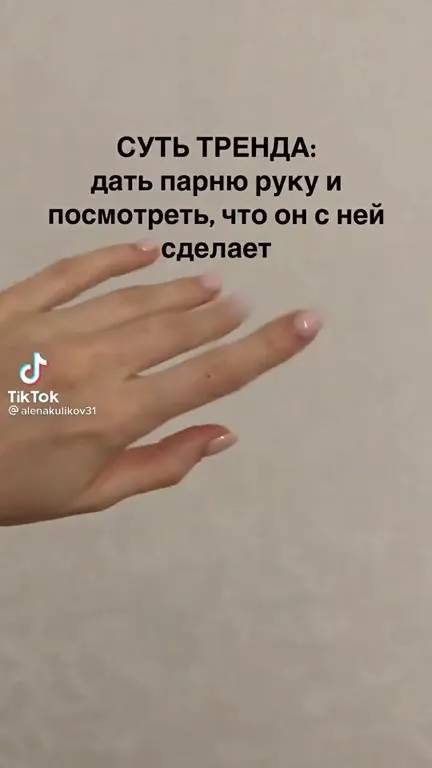 Суть тренда: дай парню руку