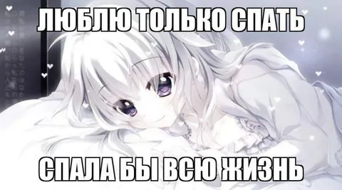 Люблю только спать