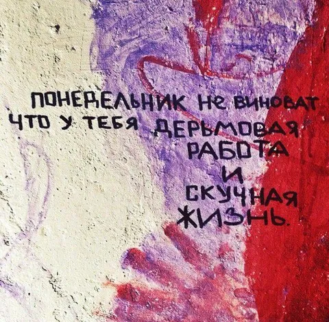 Понедельник не виноват