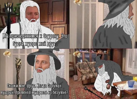 Саруман променял мудрость на безумие