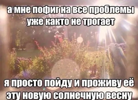 Пофиг на все проблемы