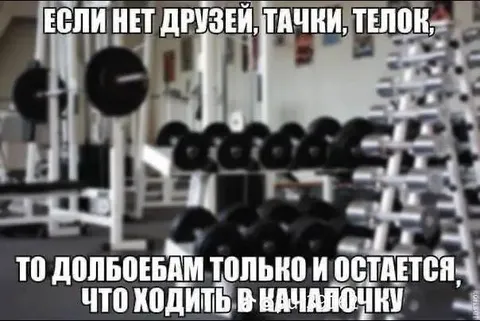 Если нет друзей, тачки, телок