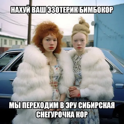 Сибирская Снегурочка эпоха